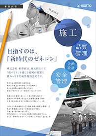 重藤組パンフレット