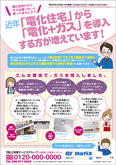 岡山ガス様　チラシ